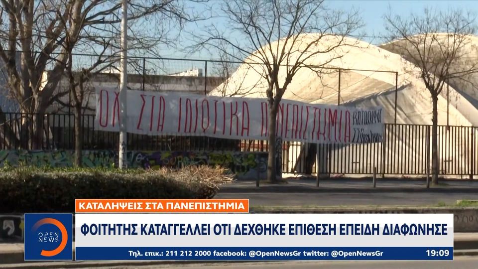Θεσσαλονίκη: Φοιτητής του ΑΠΘ καταγγέλλει ότι δέχθηκε επίθεση επειδή διαφώνησε στην κατάληψη