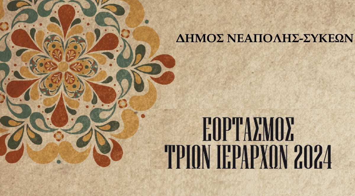 Δήμος Νεάπολης – Συκεών: Τιμά τους Τρεις Ιεράρχες και βραβεύει τους αριστούχους μαθητές του
