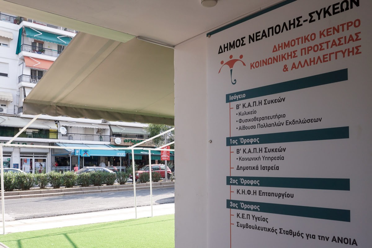 Δήμος Νεάπολης-Συκεών: Περίπου 2,5 εκατ. ευρώ γλίτωσε σε έναν χρόνο ο ΕΟΠΥΥ