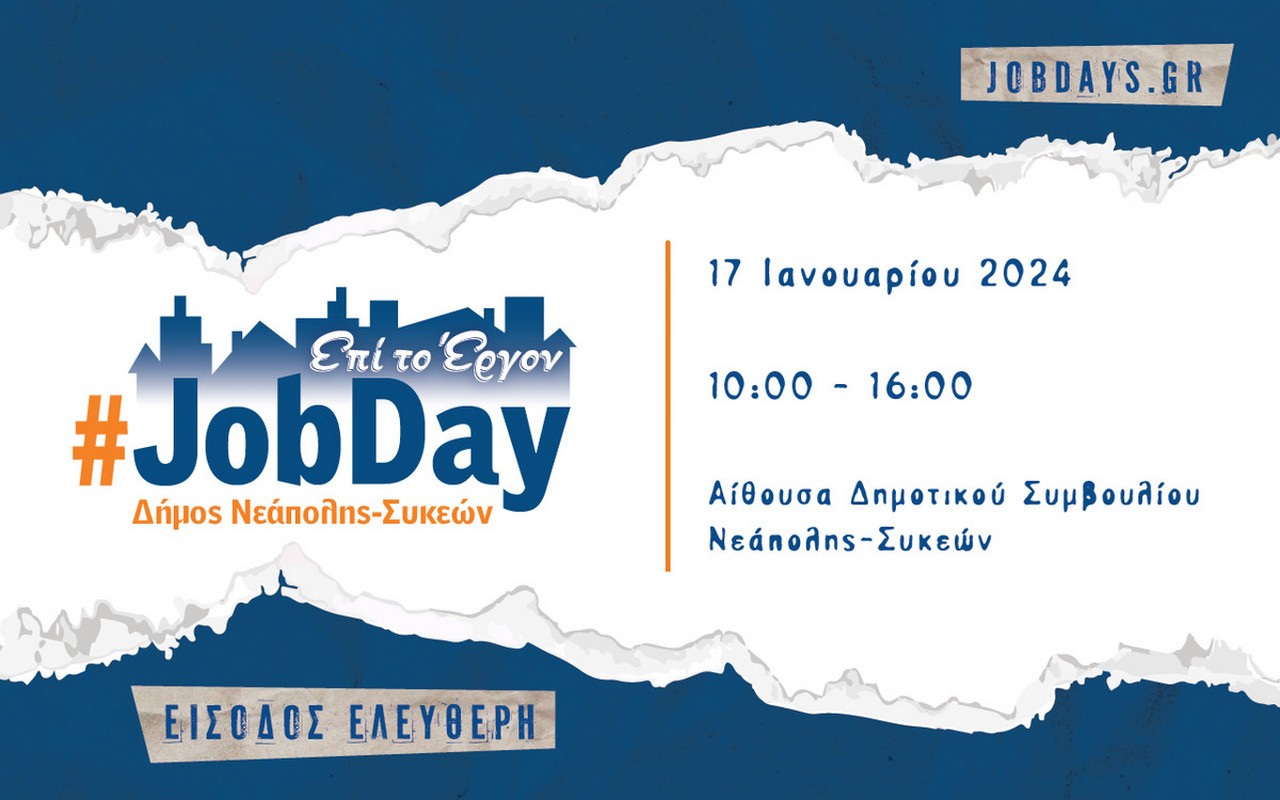 Έρχεται το πρώτο JobDay στο δήμο Νεάπολης-Συκεών