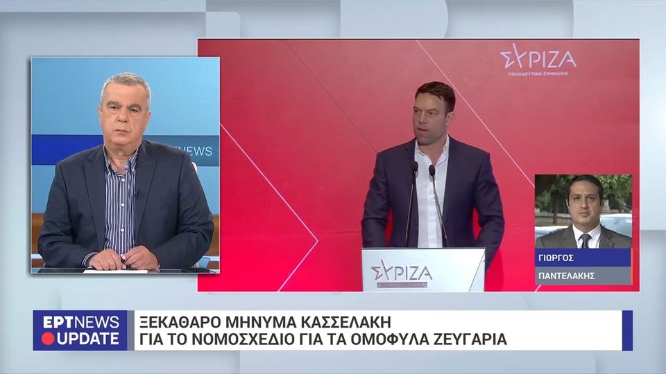 Συνεδρίαση Κ.Ε ΣΥΡΙΖΑ: Ξεκάθαρο μήνυμα Κασσελάκη προς τα στελέχη για ν/σ για ομόφυλα (VIDEO)