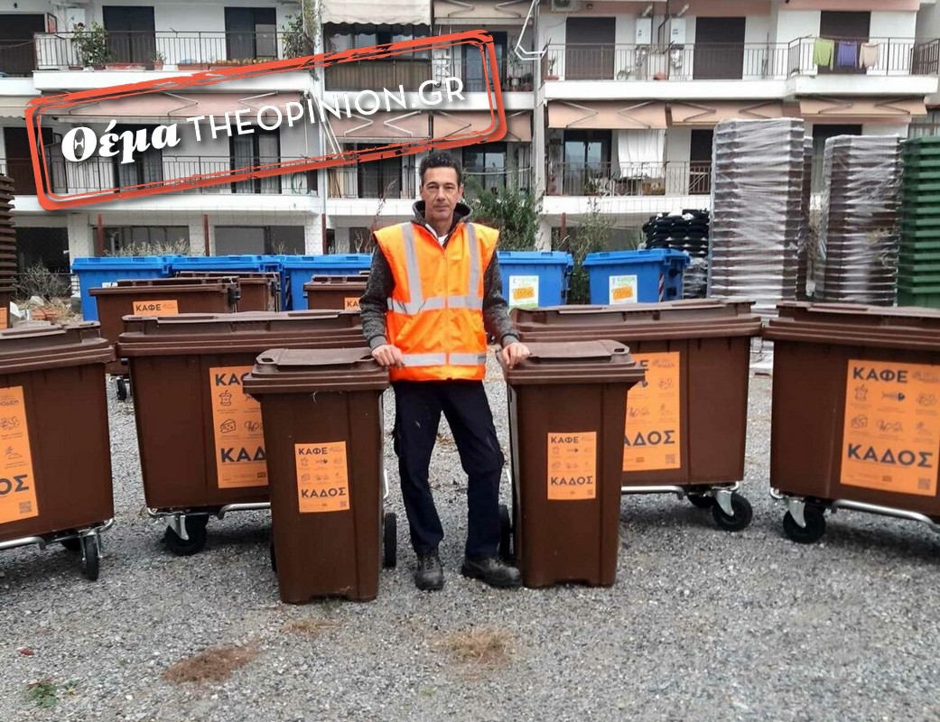 Ανακύκλωση: Με αργούς ρυθμούς «έρχονται» οι καφέ κάδοι – Ο πρόεδρος του ΦΟΔΣΑ Κεντρικής Μακεδονίας στο TheOpinion