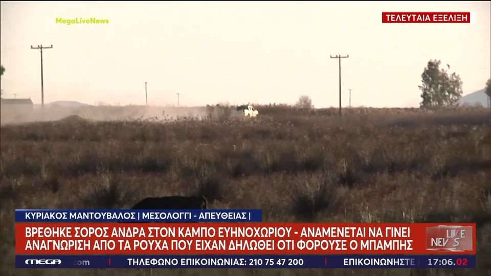 Δολοφονία στο Μεσολόγγι: «Η σορός ήταν μέσα στο νερό, σκεπασμένη με βαρύ αντικείμενο» (VIDEO)