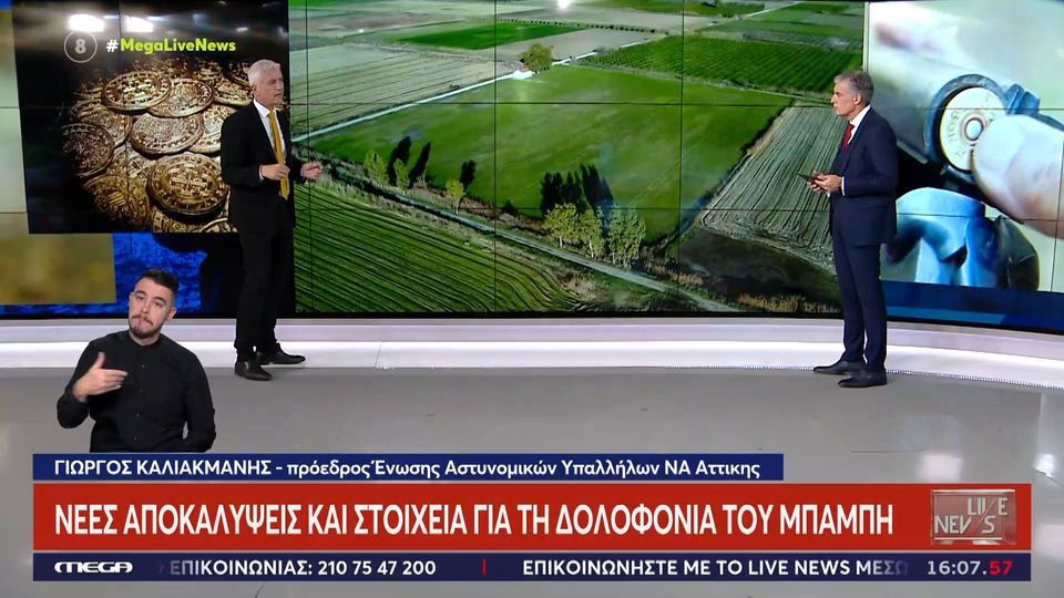 Μεσολόγγι: Ψάχνουν για το κινητό τηλέφωνο του Μπάμπη οι Αρχές – Ήταν συνδεδεμένο στο διαδίκτυο πριν το φόνο (VIDEO)