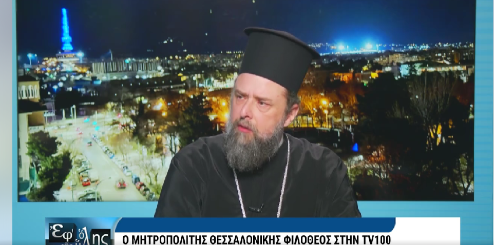 Μητροπολίτης Θεσσαλονίκης για γάμο ομόφυλων ζευγαριών: Η Εκκλησία διαφωνεί σε αυτό που επιθυμεί η πολιτεία (VIDEO)