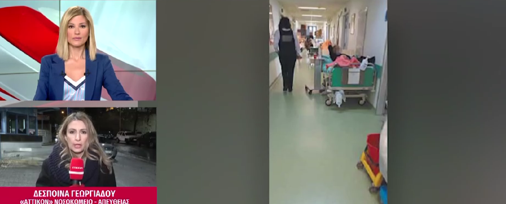 «Ζουν και βασιλεύουν» τα ράντζα  στα νοσοκομεία (VIDEO)