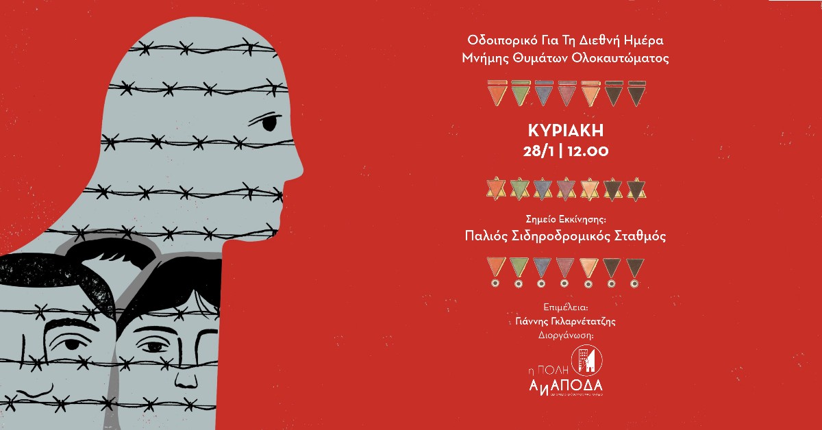 «Η Πόλη Ανάποδα»: Οδοιπορικό για την Ημέρα Μνήμης των Θυμάτων του Ολοκαυτώματος