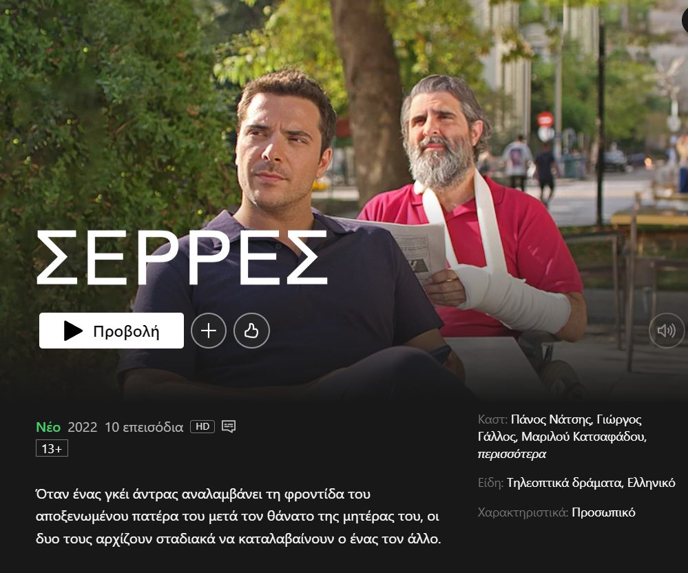 Οι «Σέρρες» του Γιώργου Καπουτζίδη διαθέσιμες στο Netflix (VIDEO)