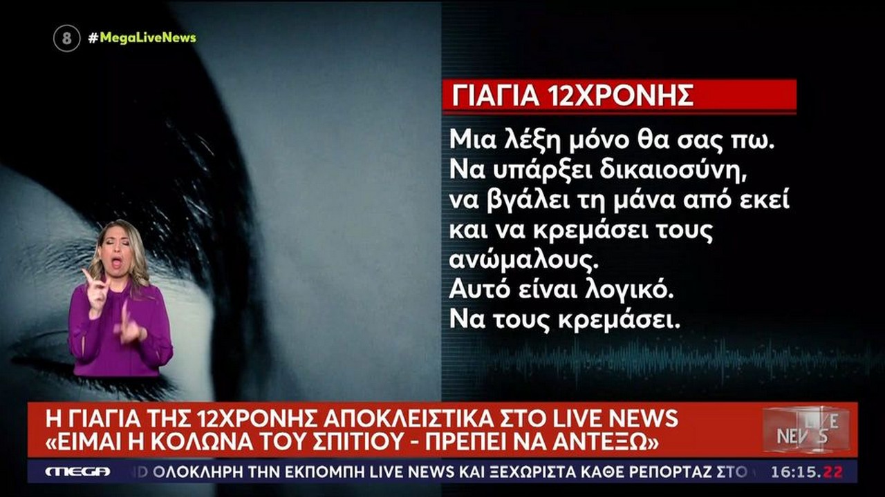 Κολωνός: Ξεσπά η γιαγιά της 12χρονης – «Να βγάλουν τη μάνα από τη φυλακή και να κρεμάσει τους ανώμαλους» (VIDEO)