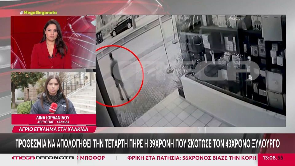 Χαλκίδα: Προθεσμία για να απολογηθεί πήρε η 39χρονη (VIDEO)