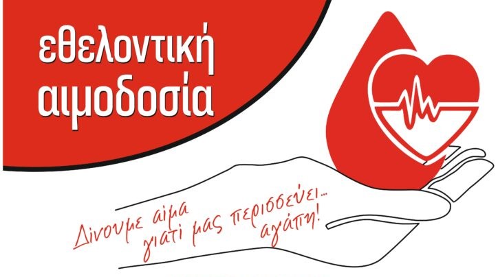 Αιμοδοσία στον Δήμο Δέλτα: «Δίνουμε αίμα, γιατί μας περισσεύει… αγάπη!»