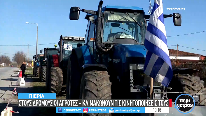 Πιερία: Στους δρόμους οι αγρότες – Κλιμακώνουν τις κινητοποιήσεις τους (VIDEO)