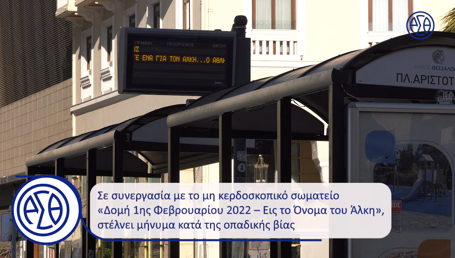 Το ηχηρό μήνυμα του ΟΑΣΘ για τη μαύρη επέτειο της δολοφονίας του Άλκη (VIDEO)