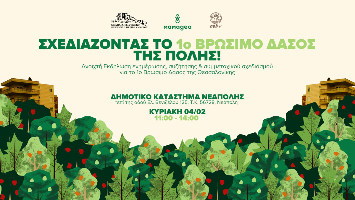 «Ελάτε να φτιάξουμε μαζί το πρώτο Βρώσιμο δάσος της Θεσσαλονίκης»