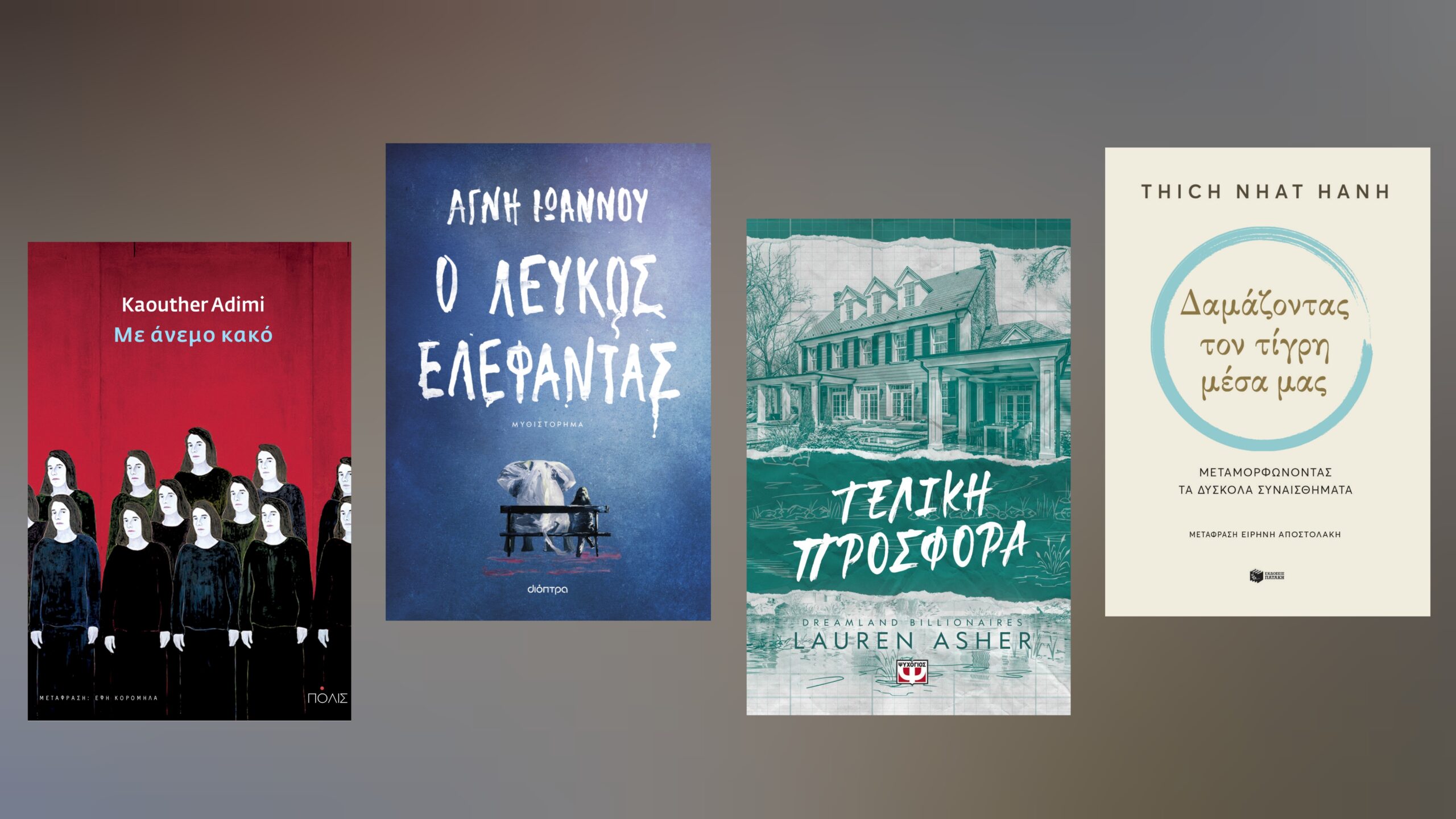 Tα βιβλία της εβδομάδας (24/02-01/03) – Οι προτάσεις του Μίλτου Τόσκα