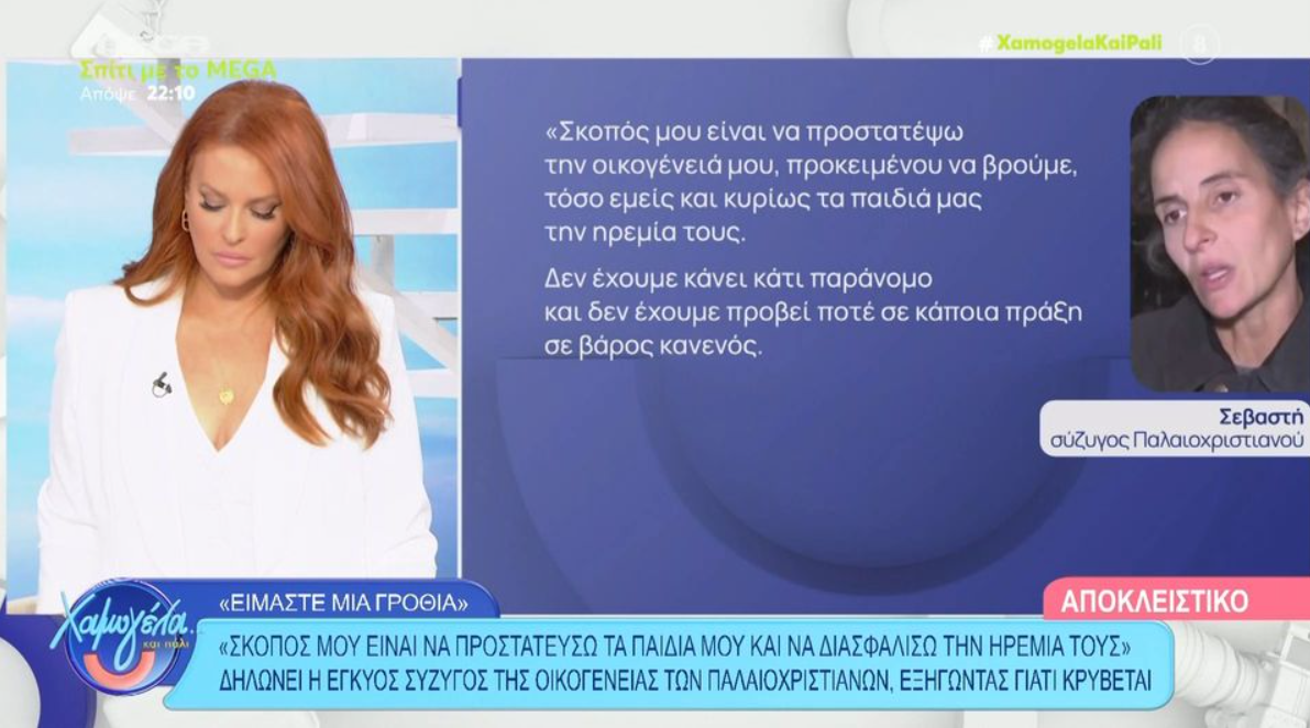 Παλαιοχριστιανοί: Άφαντα τα ανήλικα παιδιά – «Είμαστε μία γροθιά», λέει η σύζυγος του 45χρονου (VIDEO)