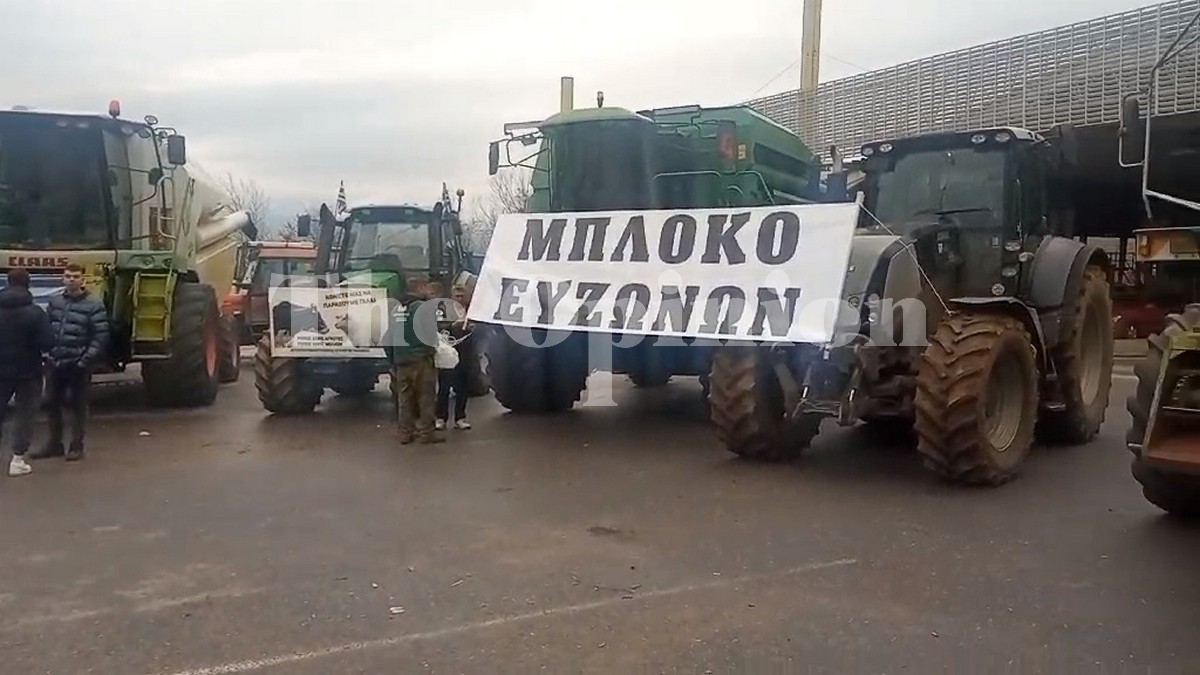 Νέος αποκλεισμός του τελωνείου Ευζώνων