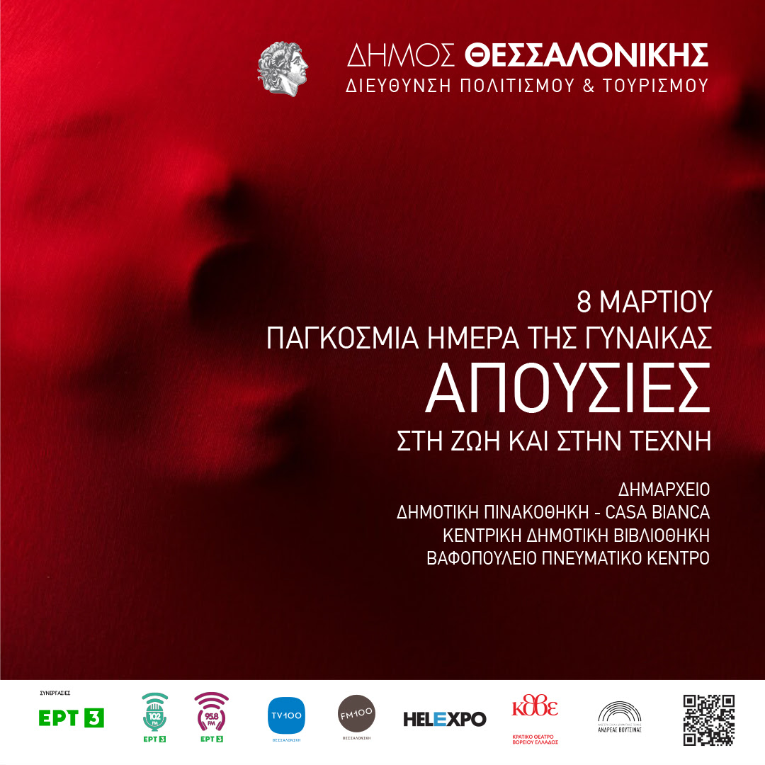 «Απουσίες στη ζωή και στην Τέχνη»: Ο δήμος Θεσσαλονίκης τιμά την Ημέρα της Γυναίκας