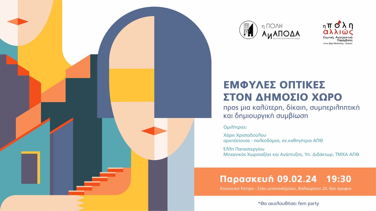 «Η Πόλη Ανάποδα και «η Πόλη Αλλιώς» ενώνονται, ώστε να γίνει η Θεσσαλονίκη μια δικαιότερη και συμπεριληπτικότερη πόλη