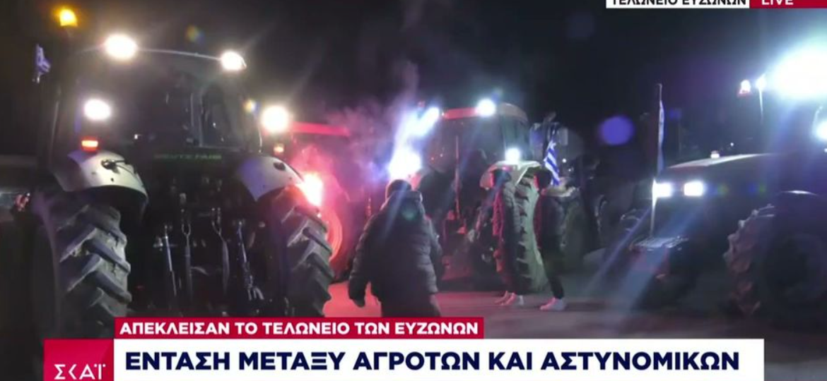 Ένταση μεταξύ αγροτών και αστυνομίας στο τελωνείο των Ευζώνων (VIDEO)