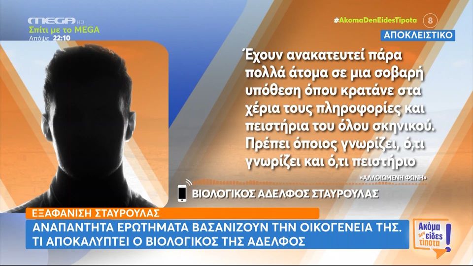 «Δεν πιστεύω ότι ήθελε να αυτοκτονήσει», λέει ο αδερφός της Σταυρούλας (VIDEO)