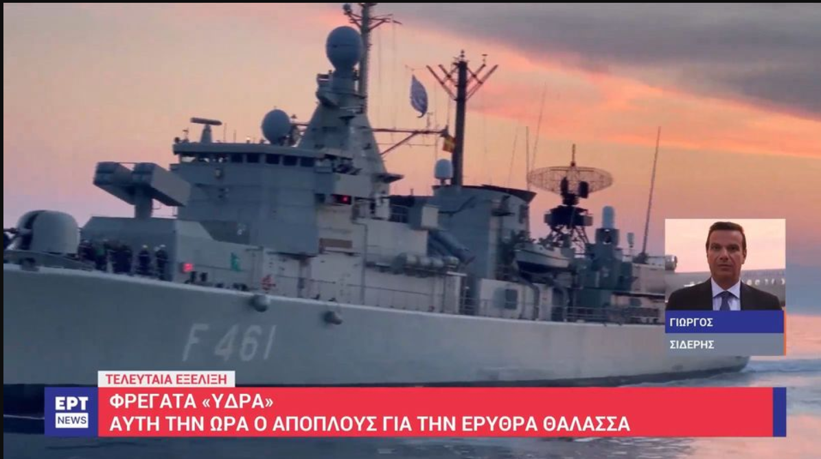 Αναχώρησε η φρεγάτα «Ύδρα» για την Ερυθρά Θάλασσα (VIDEO)