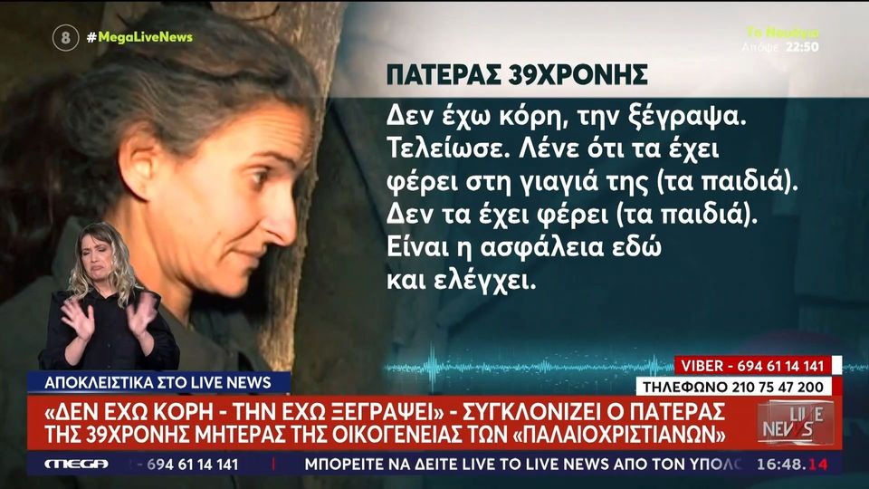 Κορινθία: «Την έχουμε ξεγράψει», λένε οι γονείς της 38χρονης μητέρας της οικογένειας των Παλαιοχριστιανών (VIDEO)