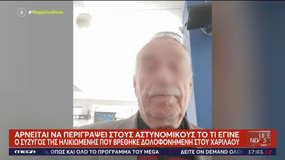 Γυναικοκτονία στη Θεσσαλονίκη: Αρνείται να μιλήσει στους αστυνομικούς ο 80χρονος (VIDEO)