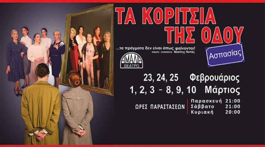 «Τα κορίτσια της Οδού Ασπασίας» παρουσιάζονται στο Θέατρο Αμαλία