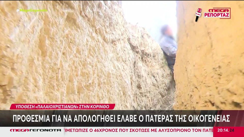 Κορινθία: Τι λένε τα παιδιά της οικογένειας των παλαιοχριστιανών για τις συνθήκες διαβίωσης (VIDEO)