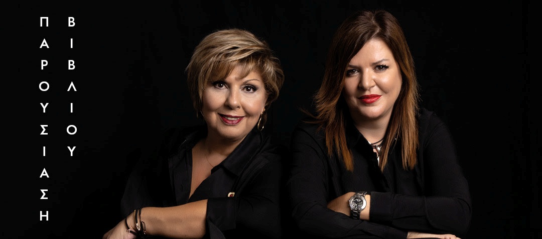 Η Λένα Μαντά και η Κλαίρη Θεοδώρου στη Θεσσαλονίκη