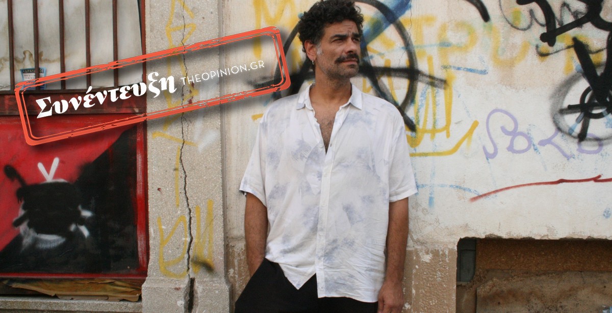 Κωσταντίνος Ντέλλας στο TheOpinion: «Υπάρχει ακόμη η θέση της μεγαλύτερης γυναίκας ως αυτής που θα καθορίσει τα πράγματα»