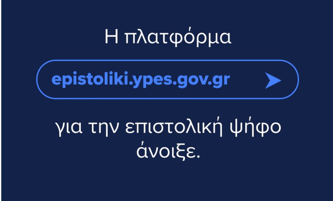 epistoliki.ypes.gov.gr: Ενεργοποιήθηκε η πλατφόρμα της επιστολικής ψήφου για τις Ευρωεκλογές