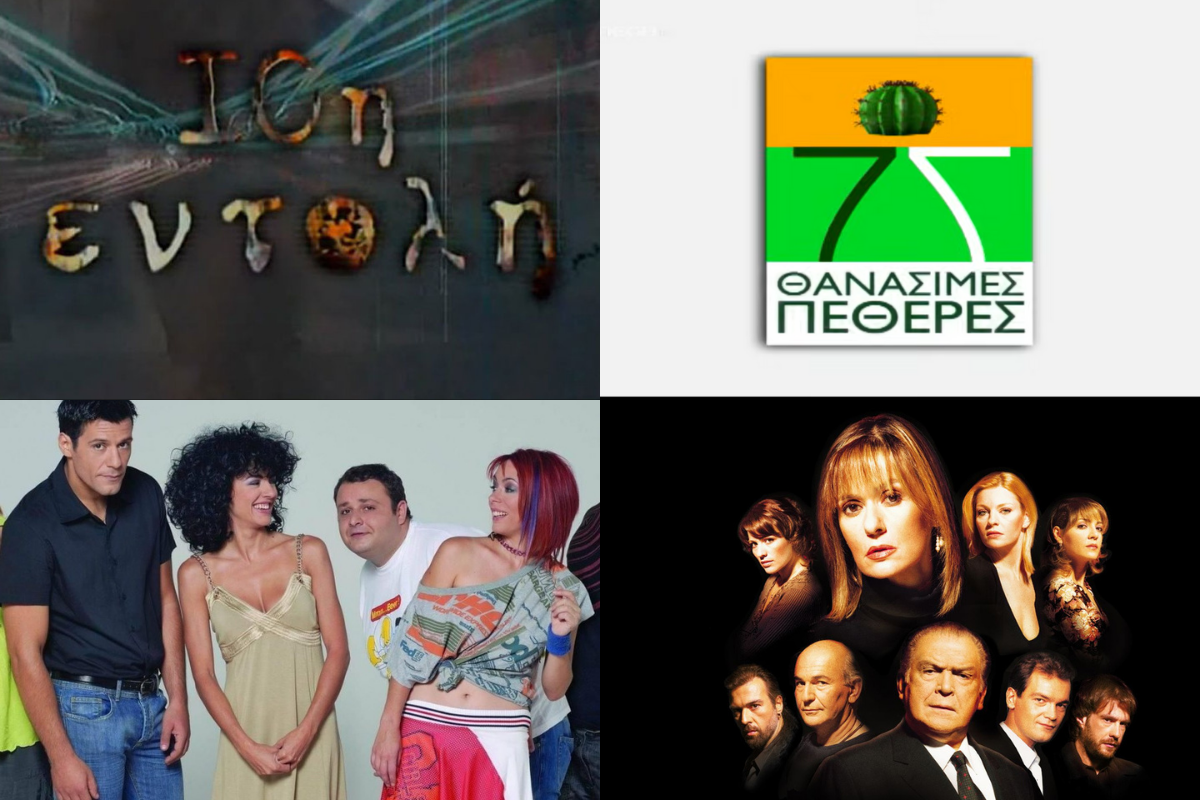 9+1 ελληνικές σειρές που γίνονται 20 χρονών το 2024 (VIDEO)