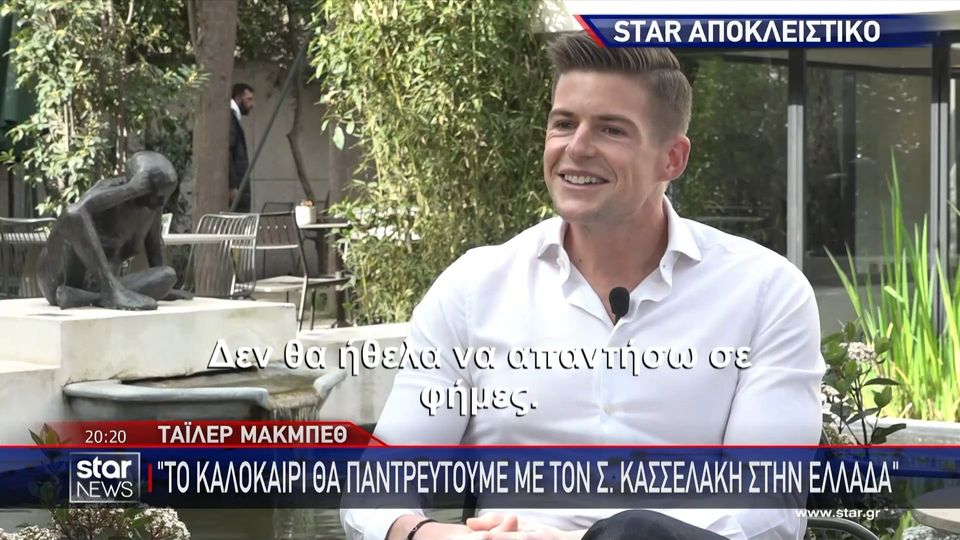 Τάιλερ ΜακΜπέθ: «Το καλοκαίρι θα παντρευτούμε με τον Στεφανο στην Ελλάδα» (VIDEO)