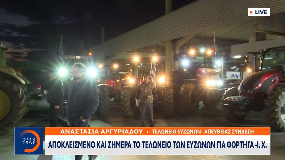 Oι αγρότες απέκλεισαν το τελωνείο των Ευζώνων (VIDEO)