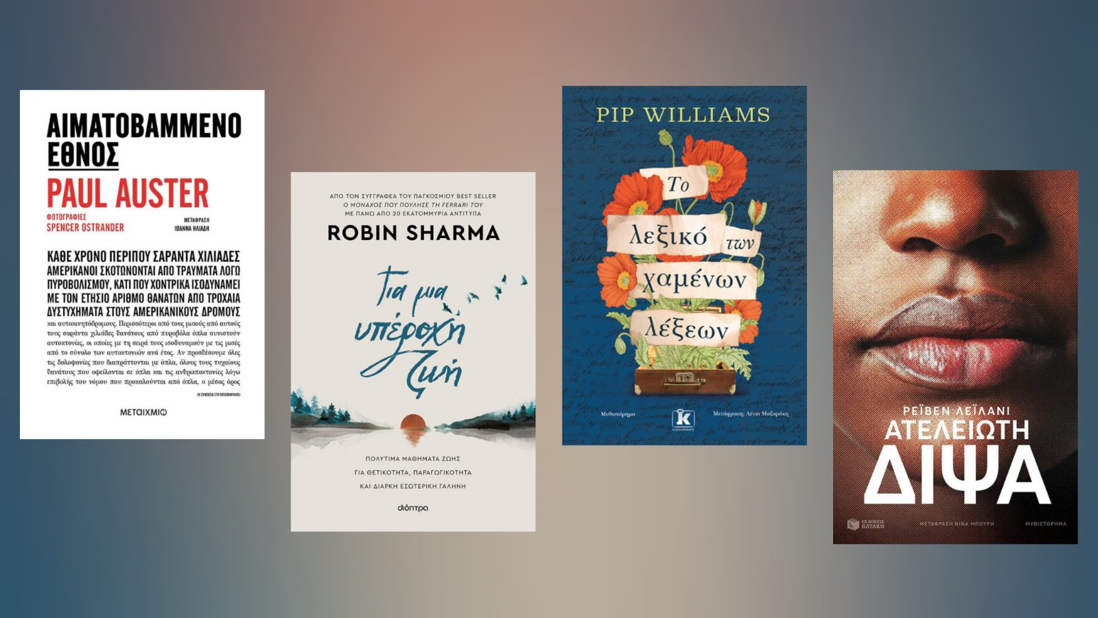 Τα βιβλία της εβδομάδας (10-16/02) – Οι προτάσεις του Μίλτου Τόσκα