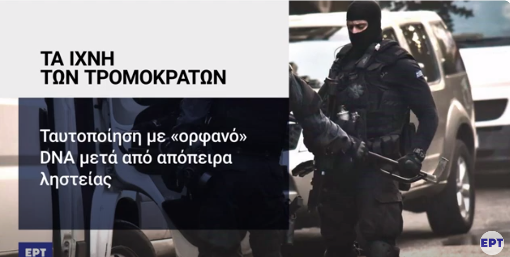 Τον πυροτεχνουργό «πρόδωσε» το DNA στο τρομοδέμα στη Θεσσαλονίκη (VIDEO)