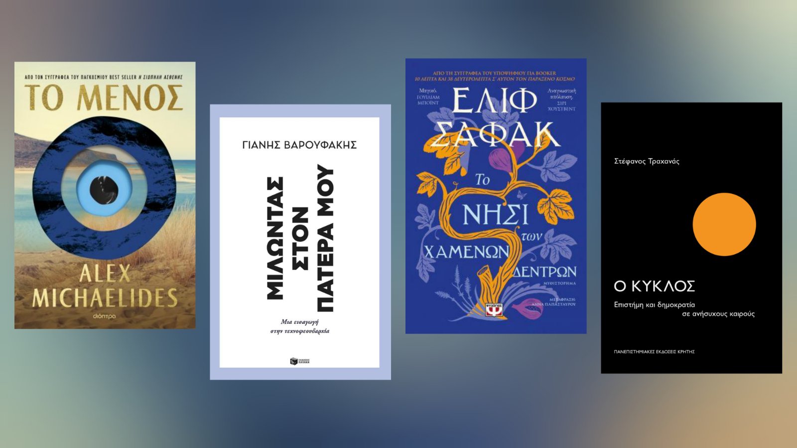 Τα βιβλία της εβδομάδας (03/02-09/02) – Οι προτάσεις του Μίλτου Τόσκα