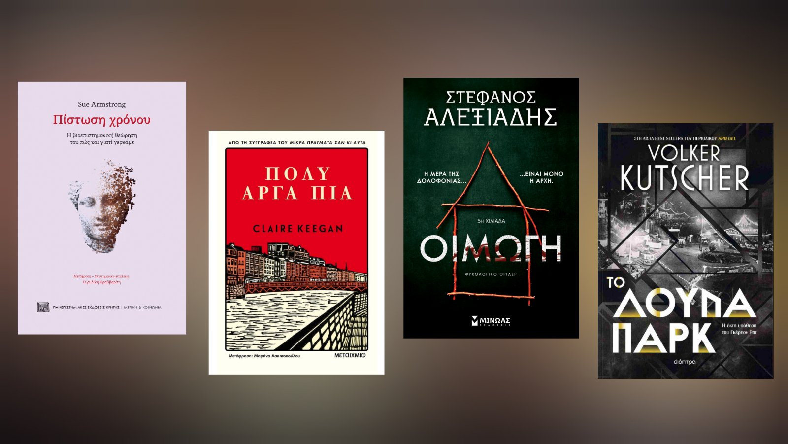 Τα βιβλία της εβδομάδας (17/02-23/02) – Οι προτάσεις του Μίλτου Τόσκα