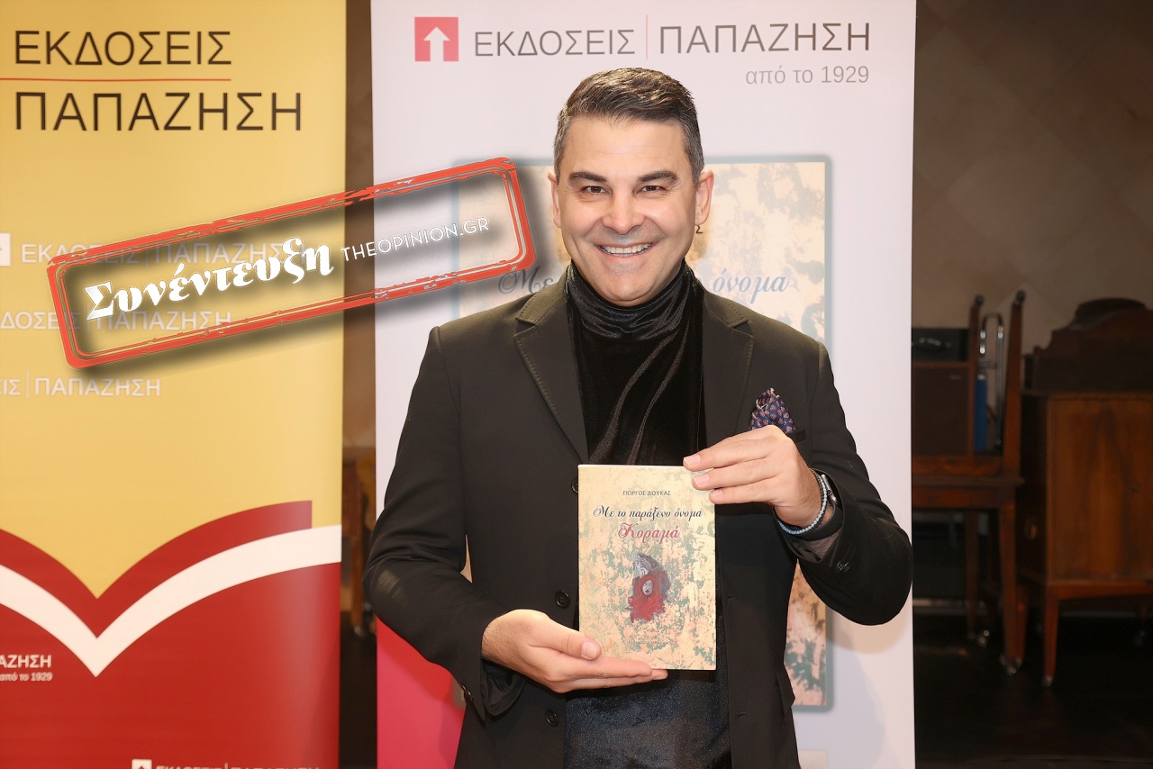 Γιώργος Δούκας στο TheOpinion: «“Βούτηξα” την πένα στην ψυχή μου και ξεκίνησα να γράφω»