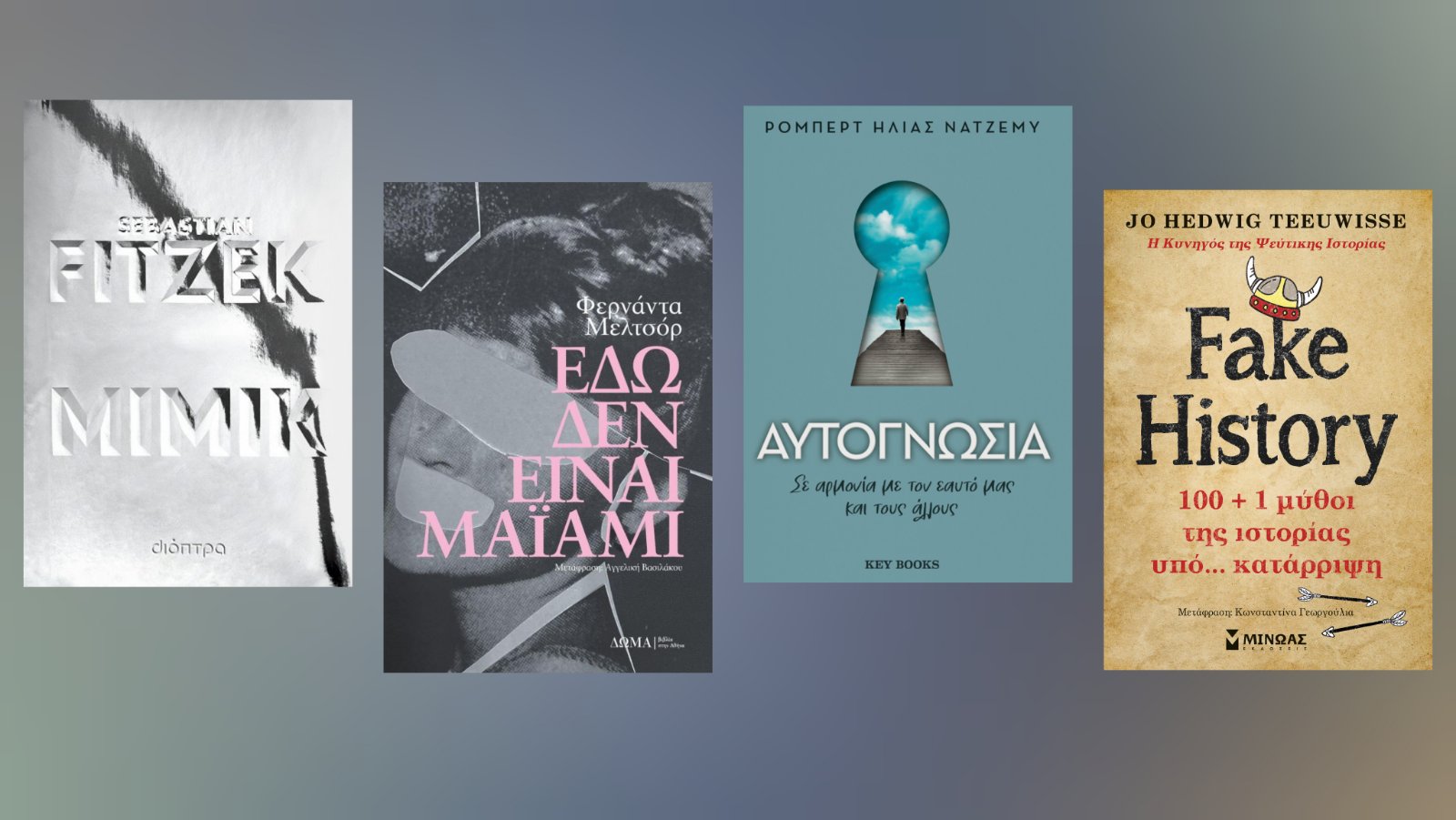 Τα βιβλία της εβδομάδας (30/03-05/04) – Οι προτάσεις του Μίλτου Τόσκα