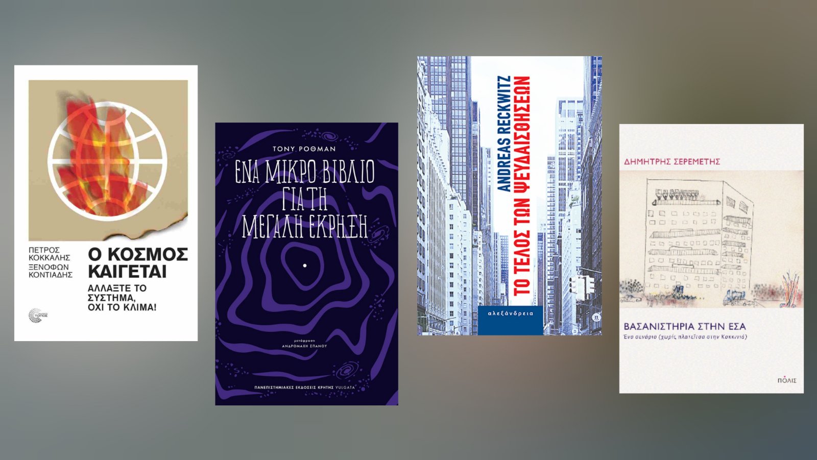 Tα βιβλία της εβδομάδας (23/03-29/03) – Οι προτάσεις του Μίλτου Τόσκα