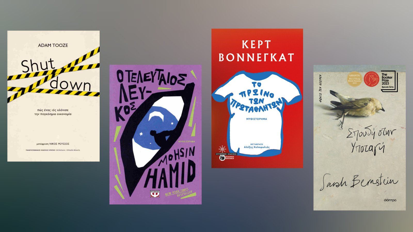 Tα βιβλία της εβδομάδας (02/03-08/03) – Οι προτάσεις του Μίλτου Τόσκα