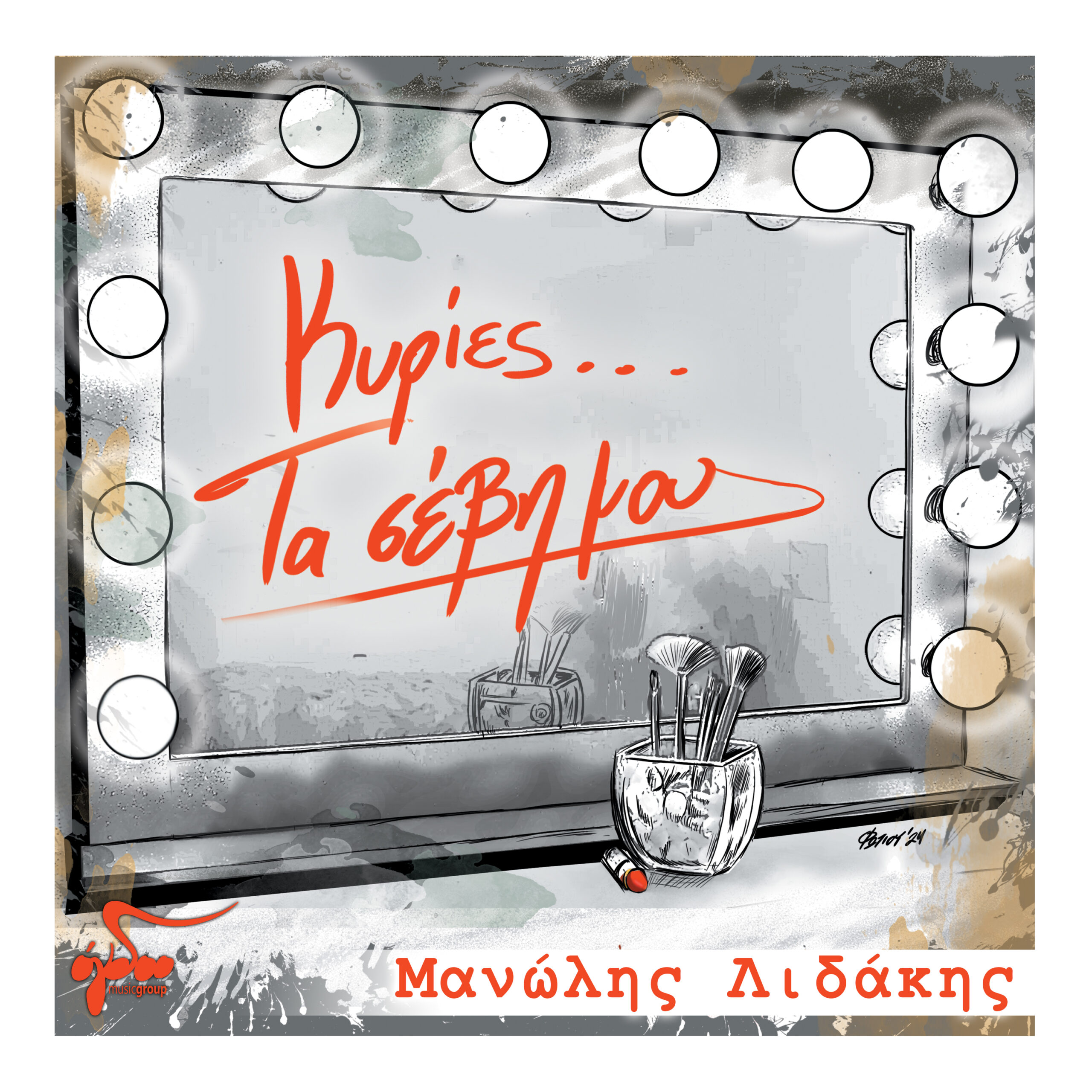 Μανώλη Λιδάκη «Γρήγορα να γυρίζεις πίσω» γιατί μας έλειψες