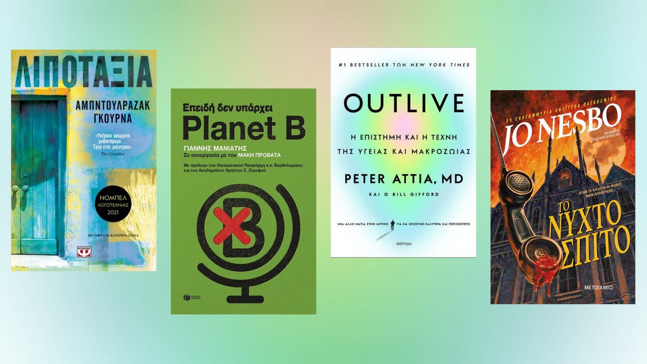 Tα βιβλία της εβδομάδας (16/03-22/03) – Οι προτάσεις του Μίλτου Τόσκα