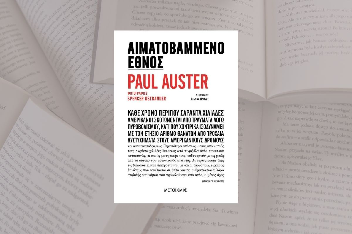 «Αιματοβαμμένο έθνος»