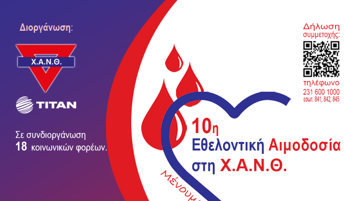 Θεσσαλονίκη: Εθελοντική αιμοδοσία στο κεντρικό κτίριο της Χ.Α.Ν.Θ.