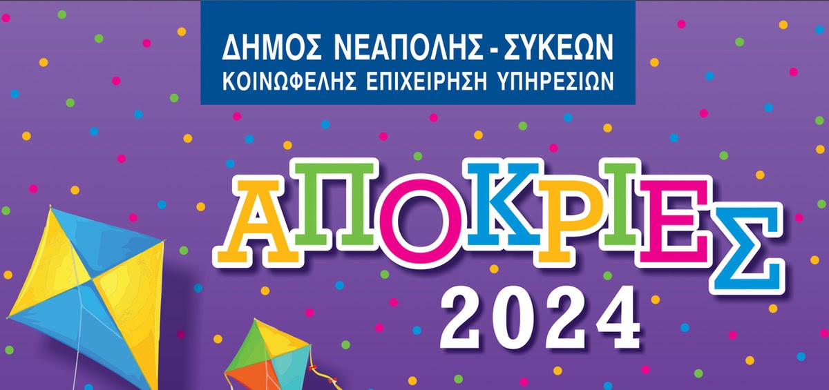 Οι καρναβαλικές εκδηλώσεις στον δήμο Νεάπολης – Συκεών