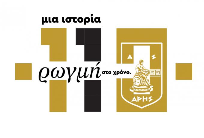 Άρης: «Όλοι στη μεγάλη γιορτή για τα 110 χρόνια…»